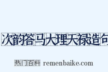 次韵答马大理天禄造句是什么意思的图片
